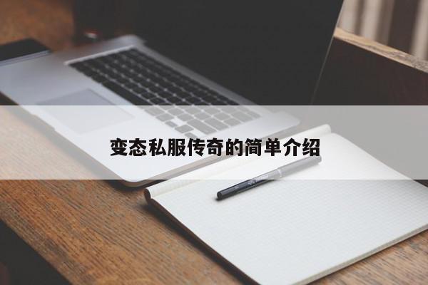 变态私服传奇的简单介绍