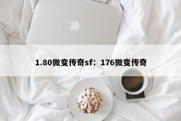 1.80微变传奇sf：176微变传奇