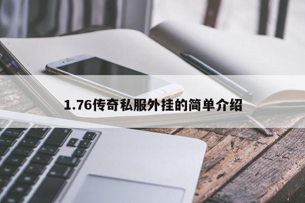 1.76传奇私服外挂的简单介绍