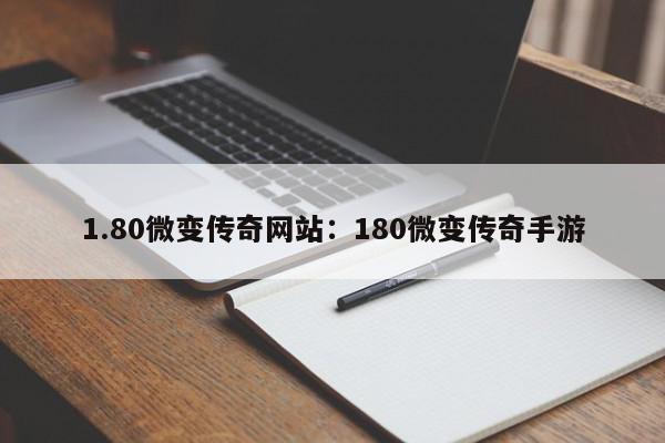 1.80微变传奇网站：180微变传奇手游