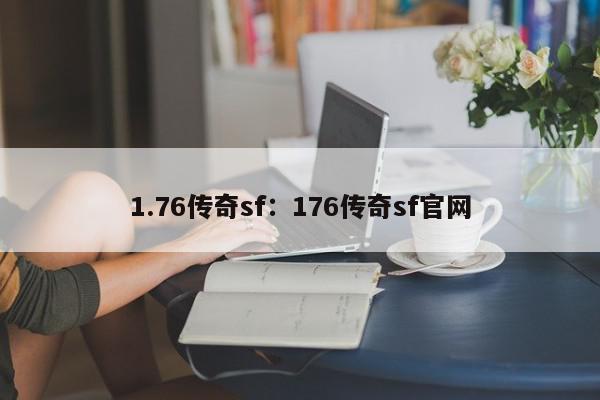 1.76传奇sf：176传奇sf官网