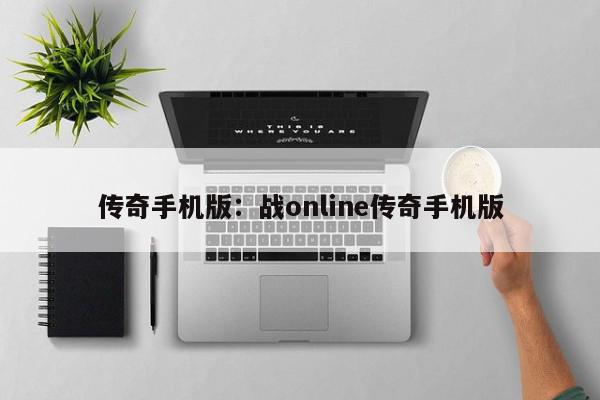 传奇手机版：战online传奇手机版