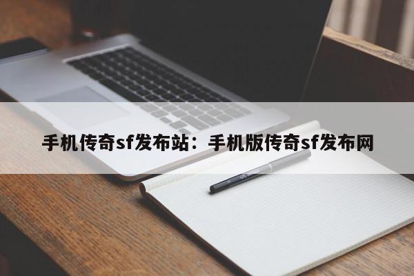 手机传奇sf发布站：手机版传奇sf发布网