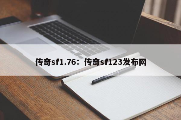 传奇sf1.76：传奇sf123发布网