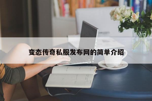 变态传奇私服发布网的简单介绍