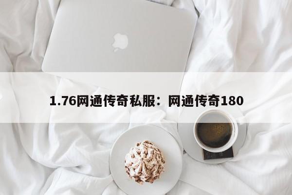 1.76网通传奇私服：网通传奇180