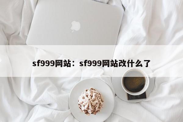 sf999网站：sf999网站改什么了