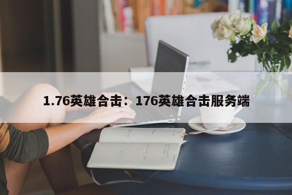 1.76英雄合击：176英雄合击服务端