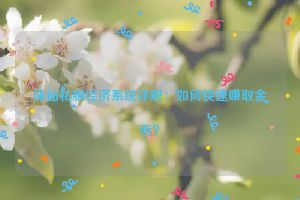 诛仙私服经济系统详解：如何快速赚取金币？