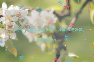 8sf传奇_成就奖励大揭秘！我能否成为最终的赢家？