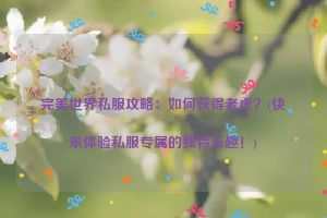 完美世界私服攻略：如何获得老虎？(快来体验私服专属的独特乐趣！)