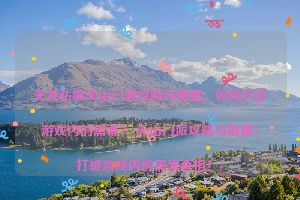 天龙私服天山门派攻略与揭露：如何打击游戏内的黑幕？(天山门派攻略与揭露：打破游戏内的黑幕真相！)