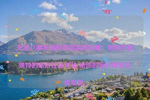 天龙八部发布网宾馆装修攻略：如何打造独特的旅游住宿体验(给你的旅行带来无忧享受)